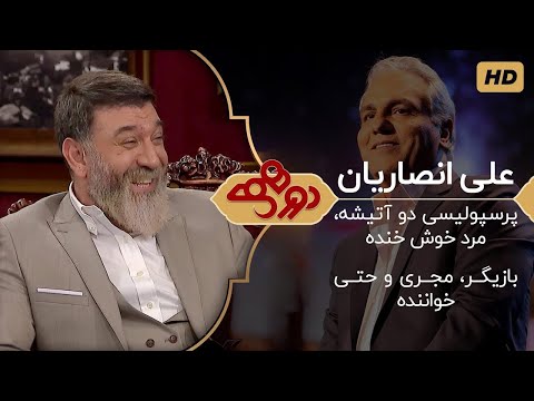 Dorehami Mehran Modiri - دورهمی مهران مدیری با علی انصاریان