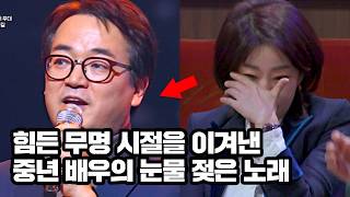 첫 소절에 왈칵💦 심금을 울리는 중년 배우의 노래 '오르막길'♪