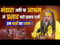 भंडारा आदि या आश्रम मे प्रसाद पाते समय