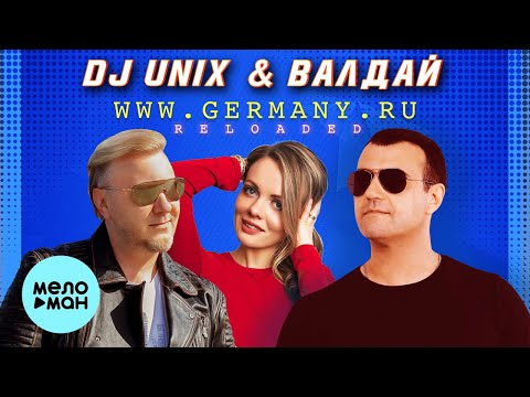 DJ UNIX & ВАЛДАЙ - WWW.GERMANY.RU (RELOADED). 20 лет спустя. (Official Audio, 2021) 12+