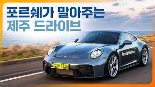 [광형의 환카] 9만 원에 제주에서 포르쉐 타기? 포르쉐 올레 드라이브 다녀왔습니다