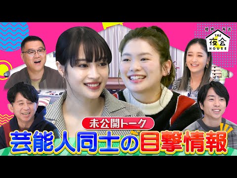 【未公開】広瀬すず&富田望生が夜会ハウスに初登場!ゲスト登場前の㊙︎未公開トークを覗き見!1/12(木)『櫻井・有吉THE夜会』【TBS】