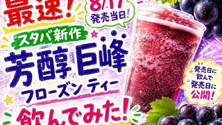 本日発売！芳醇巨峰フローズンティー飲んでみた♫