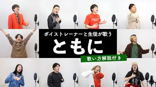 【ボイストレーナーと生徒が歌う】ともに / WANIMA【歌い方解説付き by シアーミュージック】