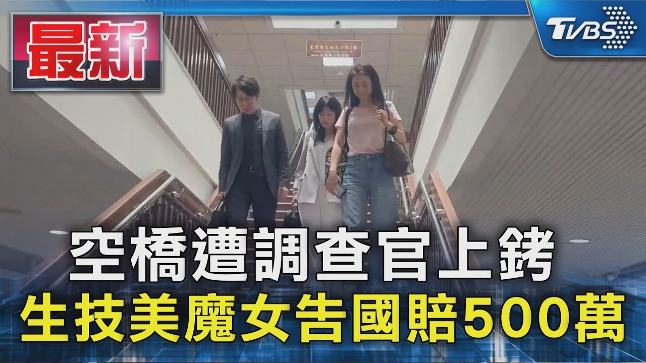空橋遭調查官上銬 生技美魔女告國賠500萬