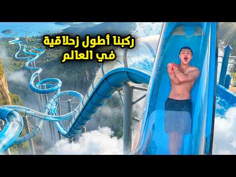 عادل و بوبو ركبو اكبر زحلاقية بالعالم - عائلة عدنان