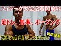 【減量24週目】フィジーク大会に向けての筋トレ、食事、絞り等の作戦&断酒の成果は?肉割れのあるマッチョは?への回答
