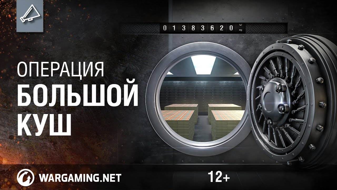 Операция Большой куш - время собирать боны! [World of Tanks]