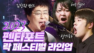 올해도 대박난 라인업! 2023 펜타포트 락페스티벌 하이라이트 미리듣기