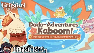Genshin Impact ลุยกิจระเบิด Dodo-Adventures Kaboom !!!