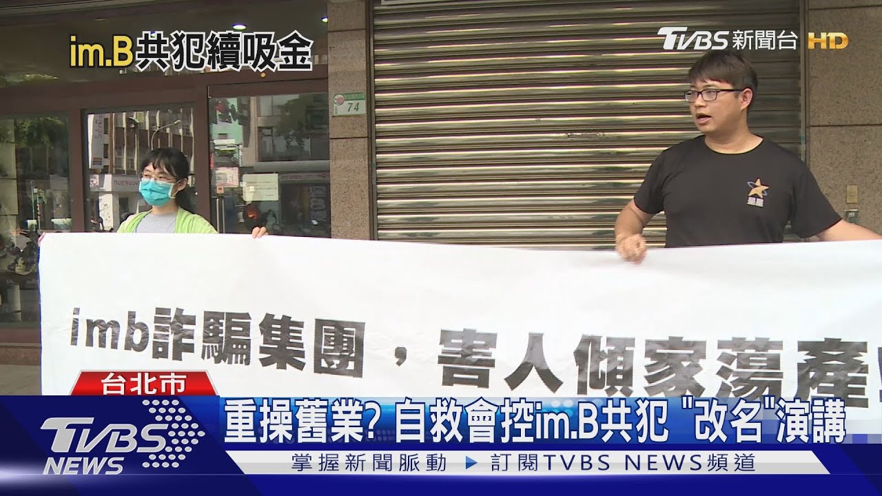 重操舊業？　自救會控im.B「共犯」 改名演講