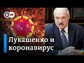 Лукашенко разглядел коронавирус в Беларуси? DW Новости (09.04.2020) Лукашенко разглядел коронавирус в Беларуси? DW Новости (09.04.2020)