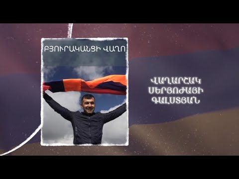 Ձեզ բացակա չենք դնի․ Վաղարշակ Գալստյան