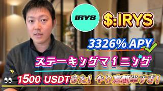 簡単にお金を稼ぐ！IRYSステーキング年利3326%、リスクゼロ操作詳細チュートリアル！