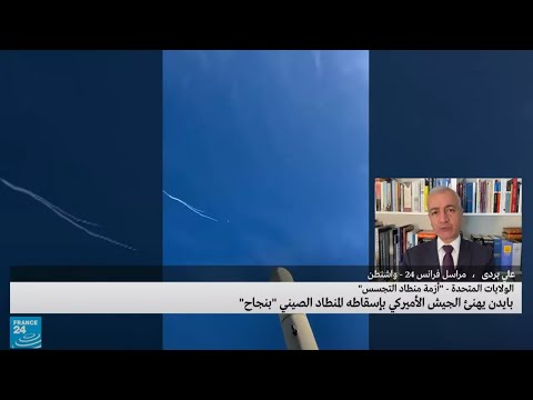 الجيش الأمريكي يسقط منطادا صينيا يقدر البنتاغون أنه مخصص لأغراض "التجسس" • فرانس 24 FRANCE 24
