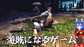 カリブ海の頂点を目指して【Windrose(ウィンドローズ)】＃３