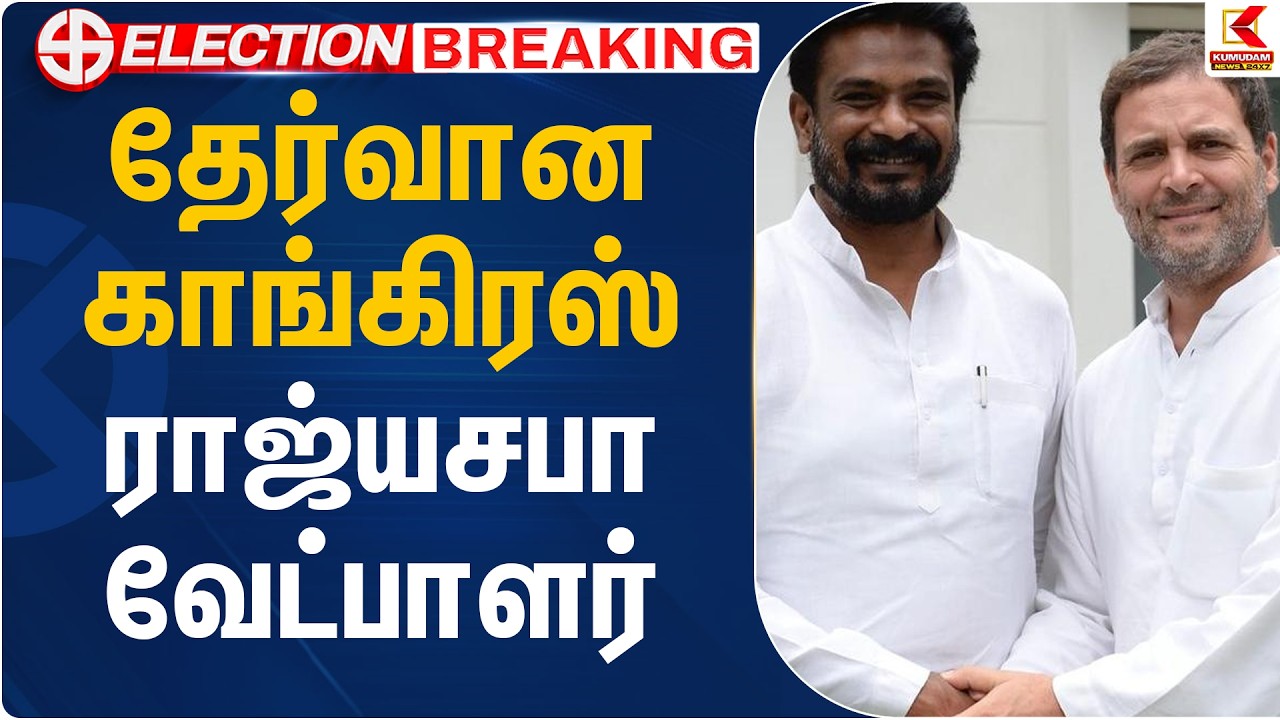 தேர்வான காங்கிரஸ் ராஜ்யசபா வேட்பாளர் | Congress Rajya Sabha Candidate Elected | Kumudam News
