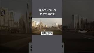 海外のドラレコの衝撃事故がツッコミ所満載すぎた#shorts