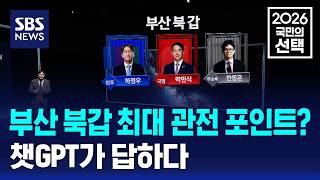 부산 북갑 최대 관전 포인트?..챗GPT가 답하다 / SBS / 2026 국민의 선택