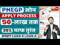 PMEGP Loan Process | PMEGP Loan Apply Online | How To Apply PMEGP Loan Online | PMEGP Loan In Hindi
