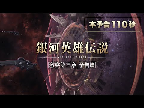 Trailer de Ginga Eiyuu Densetsu: Die Neue These - Gekitotsu