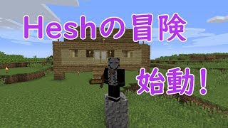 【初投稿】Heshの冒険＃1