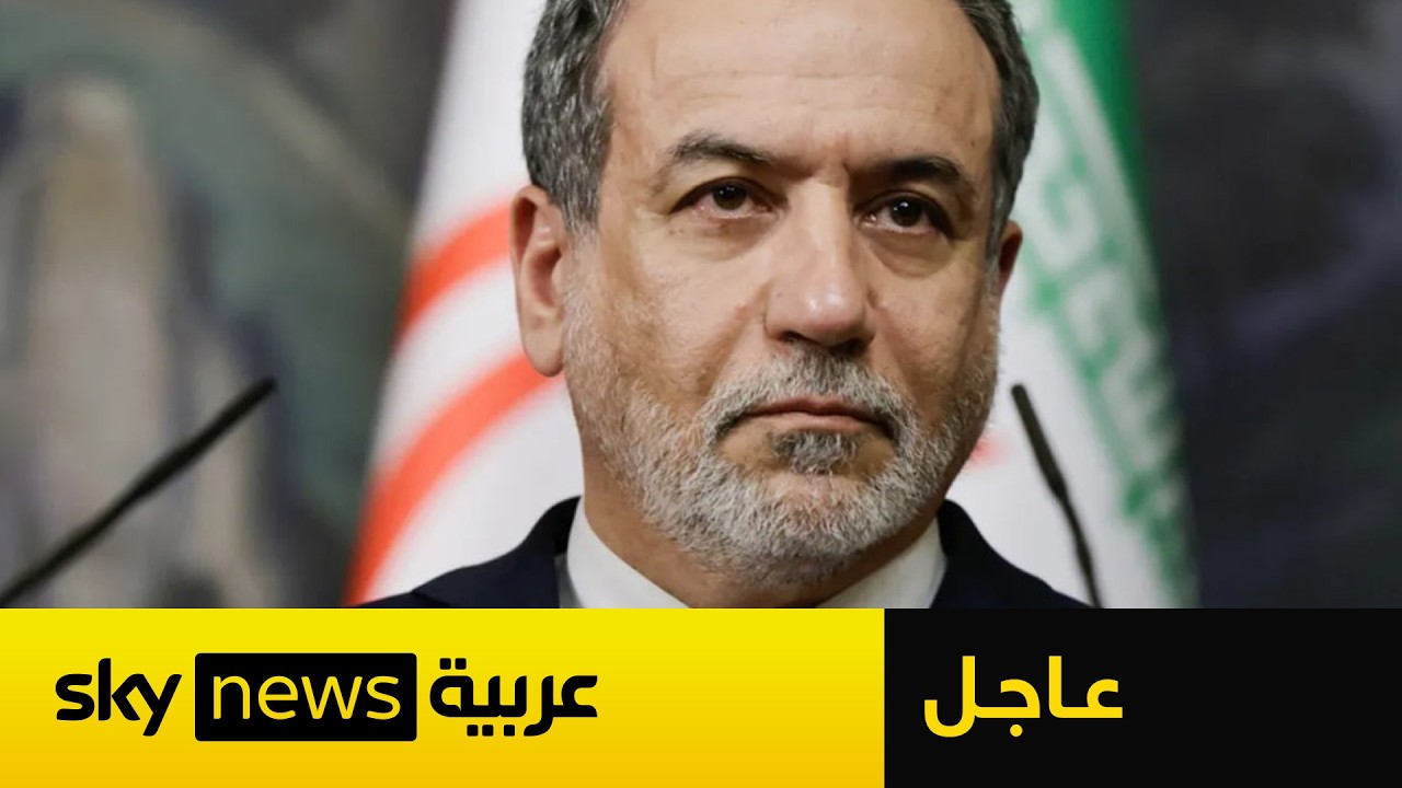 فيديو | عاجل | الخارجية الإيرانية: سيتم ابتداءً من الليلة الإعلان عن الوقف الفوري والدائم للحرب ويشمل لبنان