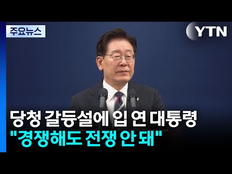 당청 갈등설에 입 연 대통령 "경쟁해도 전쟁 안 돼" / YTN