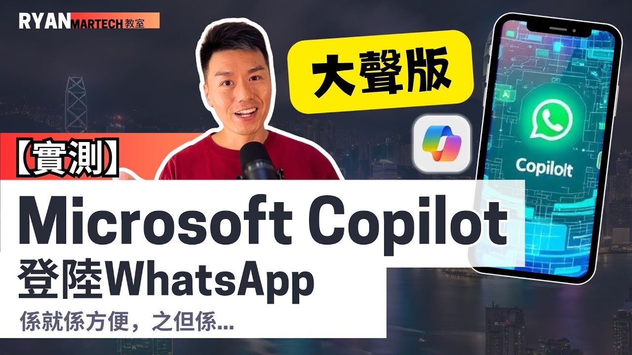 【大聲版】WhatsApp 上的 Microsoft Copilot AI 助手【詳細實測】 #ai教學 #廣東話