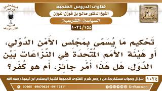 [155 -1024] تحكيم ما يسمى بمجلس الأمن الدولي في النزاعات بين الدول، هل هذا أمر جائز؟ - صالح الفوزان image