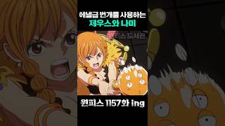 에넬급 번개를 사용하는 나미