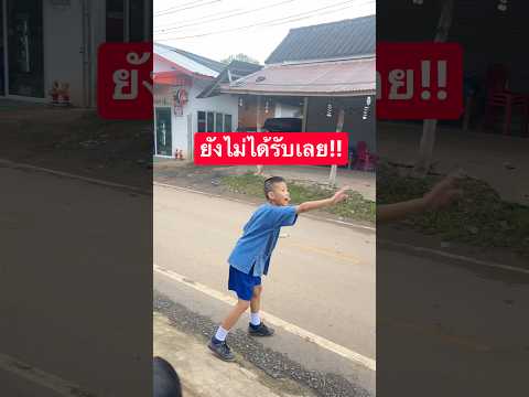 ยังไม่ได้รับเลย #รถรับส่งนักเรียน