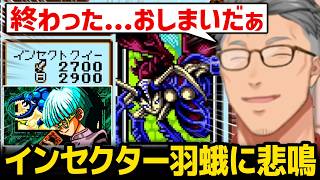 インセクター羽蛾と激闘を繰り広げるもインセクト女王を出されてしまい悲鳴を上げる舞元【にじさんじ】