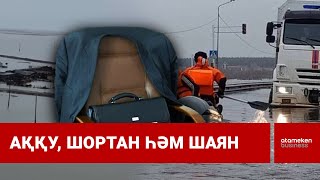 Биылғы су тасқынына дайындық былтыр тамызда басталған еді