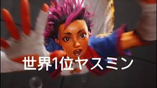 ストリートファイター6　世界1位ヤスミン　舞にはなりきれないか…