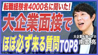 【面接対策】転職活動中の4000名以上から集計！大企業の面接でよく聞かれる質問TOP8を転職のプロが徹底解説【大企業転職／転職活動／自己PR／志望動機／転職理由／中途採用】