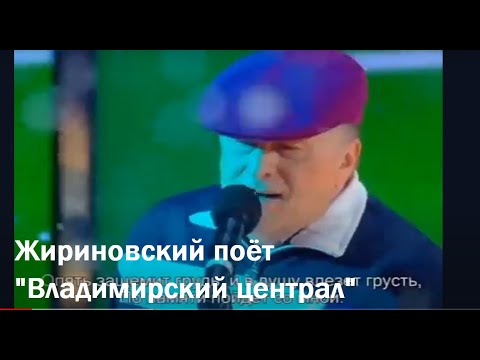 "Владимирский централ". Исполняют Владимир Жириновский, Серёга и Николай Валуев.