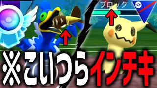 【緊急】ただでさえ強いのにインチキ仕様まである『ミミッキュ&ウッウ』の両採用でレジェンド達成した構築が強すぎた件wwwww【スーパーリーグ】【ポケモンGO】
