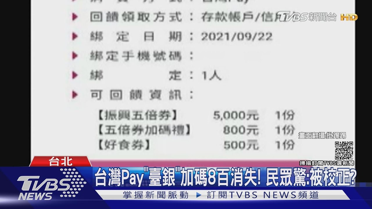 台灣Pay「臺銀」加碼8百消失！民眾驚：被校正？