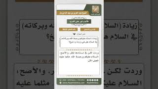 9232  - حكم زيادة (وبركاته) في السلام -  نور على الدرب image