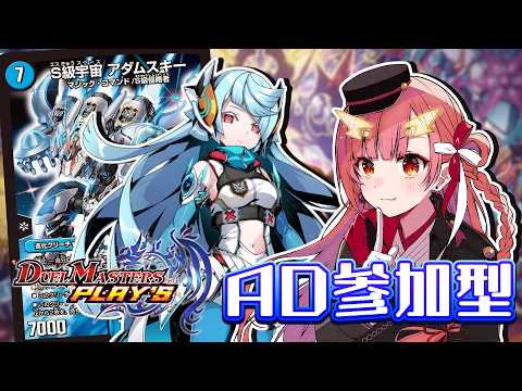 【デュエプレ / 参加型】エンジョイ勢による大会宣伝したいAD参加型~【紬華ミキ】