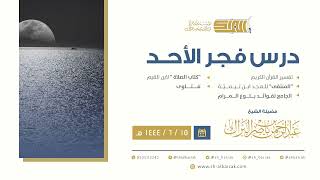 درس فجر الأحد - الشيخ عبدالرحمن بن ناصر البراك 15-6-1444 هـ image