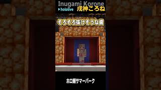 ころさんの 一発どうでSHOW #shorts【戌神ころね/ホロライブ/#ホロ鯖サマーパーク/ホロライブ切り抜き/切り抜き/clip】