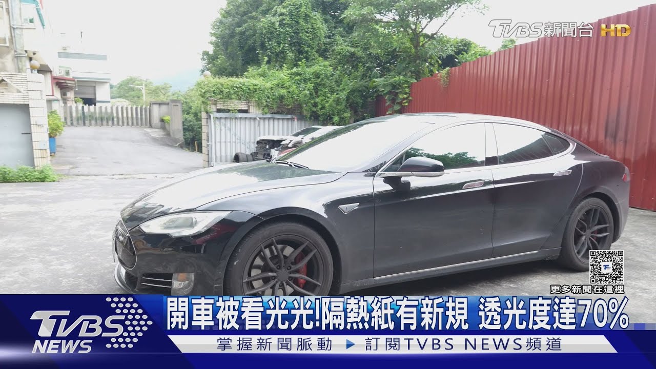 前擋透光率達70%!隔熱紙新規將上路 民眾:隱私全被看光