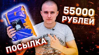 ОТКРЫВАЮ ПОСЫЛКУ ЗА 55 000 РУБЛЕЙ! ЧТО ВНУТРИ?