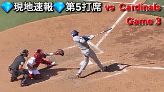 💎現地速報💎第5打席【大谷翔平選手】対セントルイス・カージナルス〜シリーズ最終戦〜Shohei Ohtani vs Cardinals 2026年5月3日