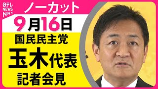 【ノーカット】総理大臣指名選挙や連立についてなど語る 国民民主党・玉木代表が定例会見