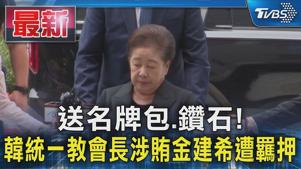 送名牌包、鑽石! 韓統一教會長涉賄金建希 法院裁定羈押