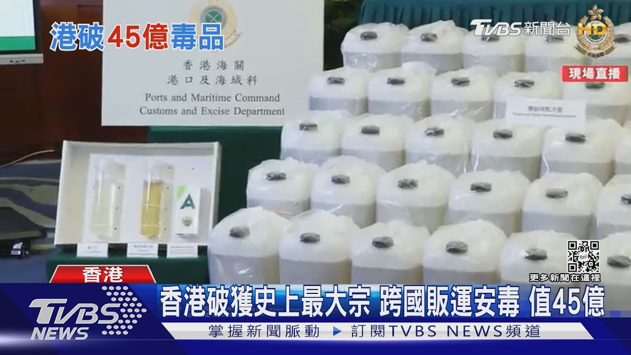 裝成椰子水! 香港查獲史上最大販運「安毒」市值約45億