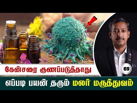 கேன்சரை குணப்படுத்தாது மலர் மருத்துவம் / Flower Medicine / Care To Cure